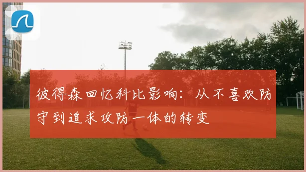 彼得森回忆科比影响：从不喜欢防守到追求攻防一体的转变