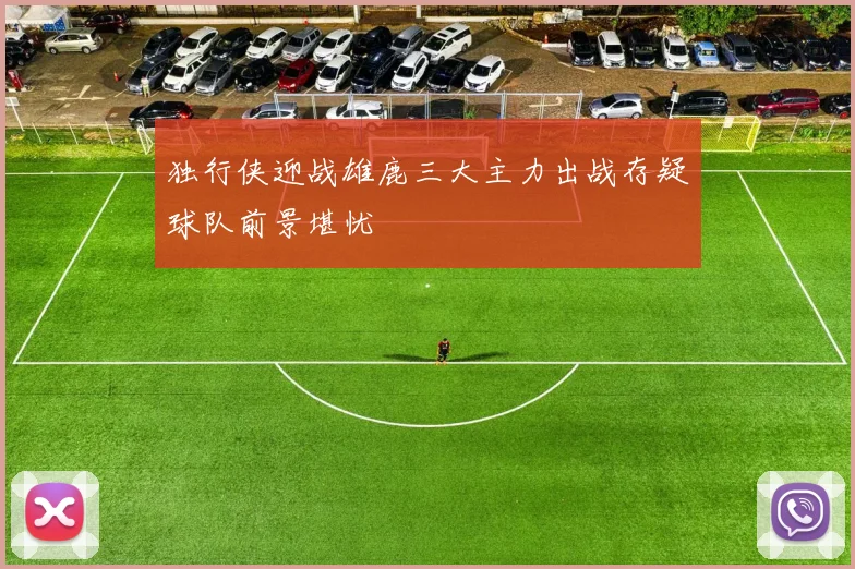 独行侠迎战雄鹿三大主力出战存疑球队前景堪忧