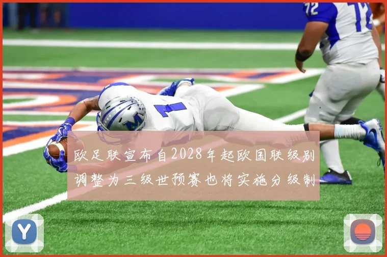 欧足联宣布自2028年起欧国联级别调整为三级世预赛也将实施分级制度