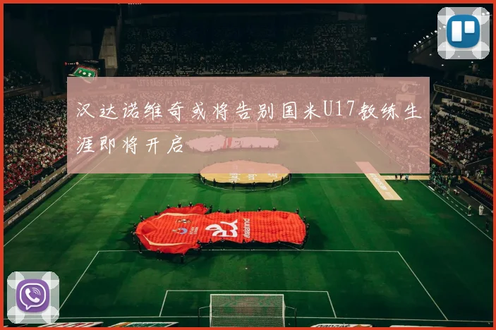 汉达诺维奇或将告别国米U17教练生涯即将开启