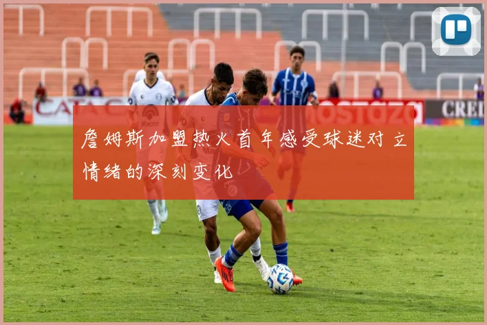 詹姆斯加盟热火首年感受球迷对立情绪的深刻变化