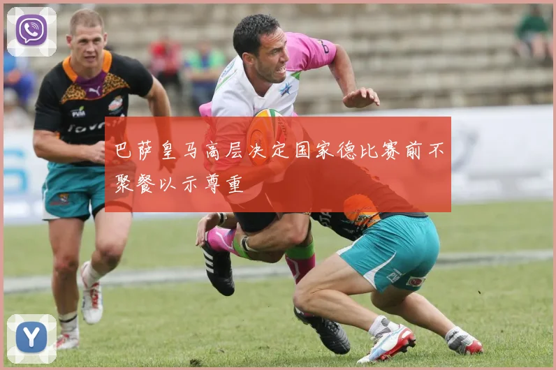 巴萨皇马高层决定国家德比赛前不聚餐以示尊重