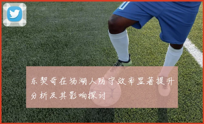 东契奇在场湖人防守效率显著提升分析及其影响探讨