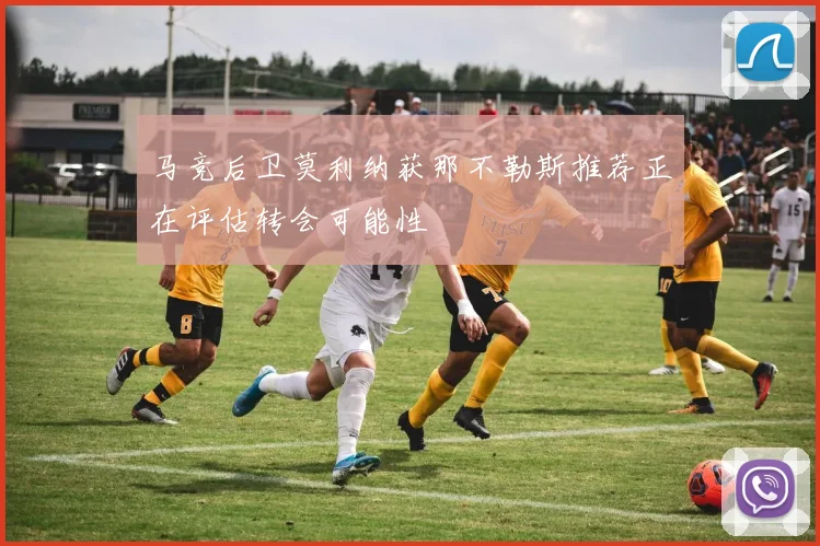 马竞后卫莫利纳获那不勒斯推荐正在评估转会可能性