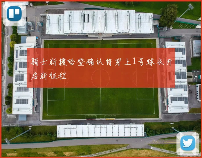 骑士新援哈登确认将穿上1号球衣开启新征程
