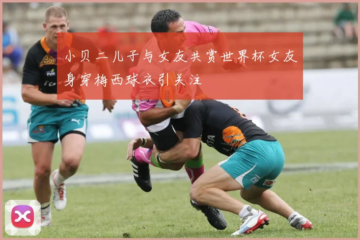 小贝二儿子与女友共赏世界杯女友身穿梅西球衣引关注